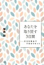 【中古】あなたを取り戻す3日間 小さな休みでできるリセット /海竜社/植西聰(単行本(ソフトカバー))
