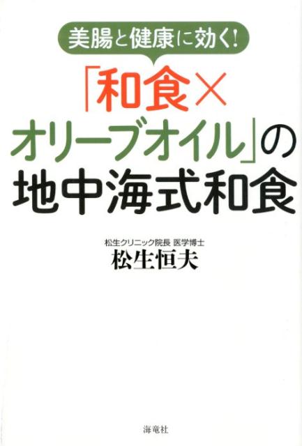 【中古】美腸と健康に効く！「和食×オリーブオイル」の地中海式和食 /海竜社/松生恒夫（単行本（ソフト..