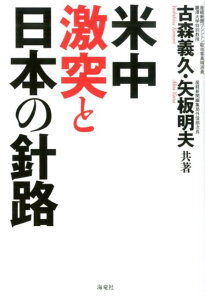 【中古】米中激突と日本の針路 /海竜社/古森義久(単行本(ソフトカバー))