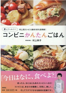 【中古】楽してヘルシーコンビニかんたんごはん 村上流コンビニ食材100%活用術! /海竜社/村上祥子(単行本(ソフトカバー))