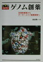 【中古】ゲノム創薬 合理的創薬からテ-ラ-メイド医療実現へ /化学同人/田沼靖一(単行本)