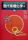 【中古】現代有機化学 上 第3版/化学同人/K．ピ-タ-・C．ヴォルハルト（単行本）