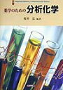 【中古】薬学のための分析化学 /化学同人/桜井弘(薬学)(単行本)