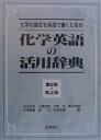 【中古】化学英語の活用辞典 化学の論文を英語で書くための 第2版 机上版/化学同人/香月裕彦(単行本)