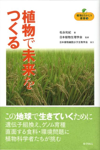 【中古】植物で未来をつくる /化学同人/松永和紀（単行本）