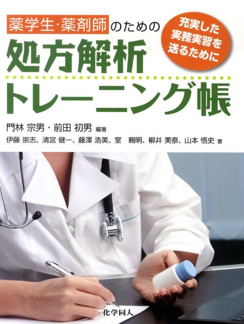 【中古】薬学生・薬剤師のための処方解析トレ-ニング帳 充実した実務実習を送るために /化学同人/門林..