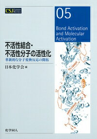 【中古】不活性結合・不活性分子の活性化 革新的な分子変換反応の開拓 /化学同人/日本化学会（単行本）