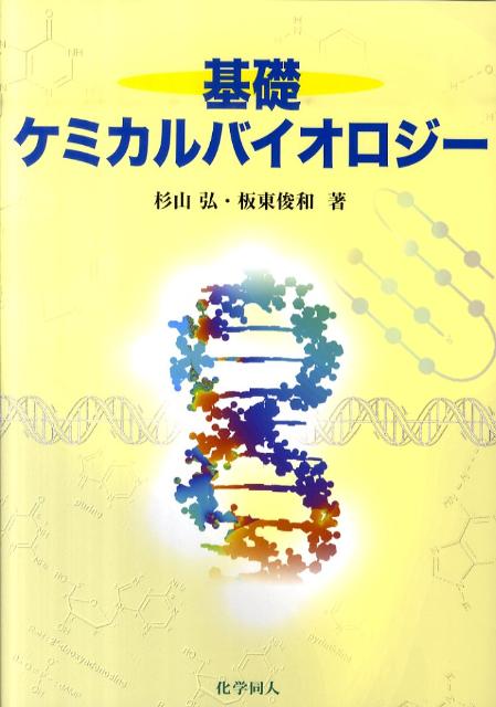 【中古】基礎ケミカルバイオロジ- /化学同人/杉山弘（単行本）