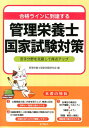 【中古】合格ラインに到達する管理栄養士国家試験対策 苦手分野を克服して得点アップ/化学同人/管理栄養士国家試験研究会(単行本(ソフトカバー))