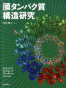 【中古】膜タンパク質構造研究/化学同人/岩田想(大型本)