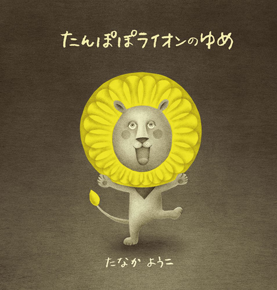 【中古】たんぽぽライオンのゆめ/化学同人/たなかようこ（単行本）