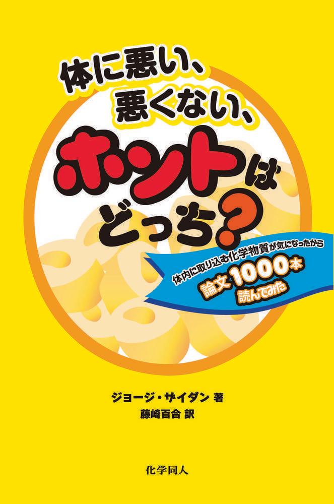 【中古】体に悪い、悪くない、ホントはどっち？ 体内に取り込む化学物質が気になったから論文1000/化学同人/ジョージ・ザイダン（単行本（ソフトカバー））