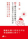 【中古】40℃超えの日本列島でヒトは生きていけるのか 体温の科学から学ぶ猛暑のサバイバル術/化学同人/永島計(文庫)(3)