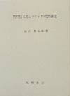 【中古】明治前中期における日本的レトリックの展開過程に関する研究/風間書房/有沢俊太郎（単行本）