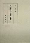 【中古】平安朝の言葉と文体/風間書房/山口仲美（ペーパーバック）