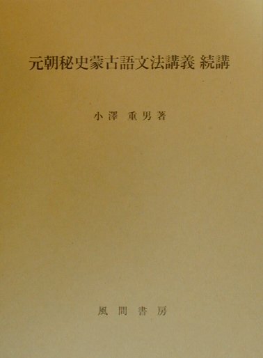 【中古】元朝秘史蒙古語文法講義 続講/風間書房/小沢重男（ペーパーバック）