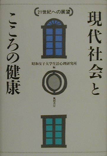 【中古】現代社会とこころの健康 21世紀への展望 /風間書房/昭和女子大学生活心理研究所（単行本）