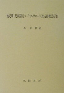 【中古】幼児期・児童期におけるソ-シャルサポ-トと達成動機に関する研究 /風間書房/森和代(単行本)