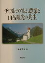 【中古】チロルのアルム農業と山岳観光の共生 /風間書房/池永正人(単行本)