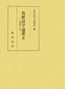 【中古】筑紫語学論叢 2/風間書房/筑紫国語学談話会(単行本)