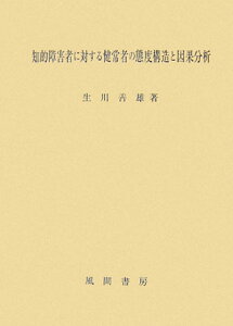 【中古】知的障害者に対する健常者の態度構造と因果分析 /風間書房/生川善雄(単行本)