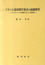 【中古】フランス語初期学習者の経験解明 メルロ=ポンティの言語論に基づく事例研究/風間書房/福田学(単行本)