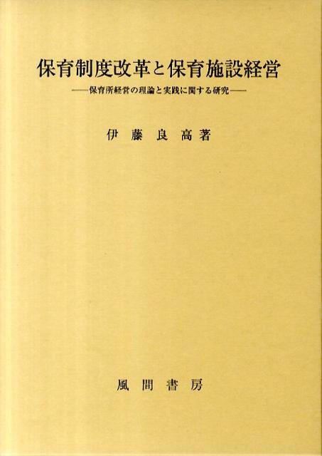 【中古】保育制度改革と保育施設経営 保育所経営の理論と実践に関する研究 /風間書房/伊藤良高（単行本）