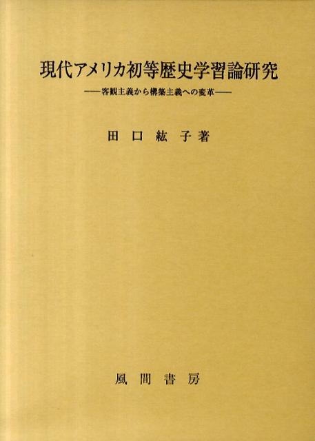 【中古】現代アメリカ初等歴史学習論研究 客観主義から構築主義への変革/風間書房/田口紘子（単行本）