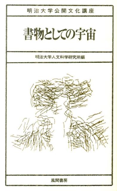 【中古】書物としての宇宙 /明治大学人文科学研究所/明治大学人文科学研究所（単行本）