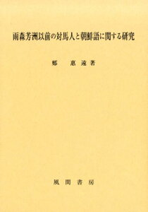 【中古】雨森芳洲以前の対馬人と朝鮮語に関する研究 /風間書房/鄭惠遠(単行本)
