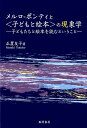 【中古】メルロ=ポンティと〈子どもと絵本〉の現象学 子どもたちと絵本を読むということ /風間書房/正置友子(単行本)