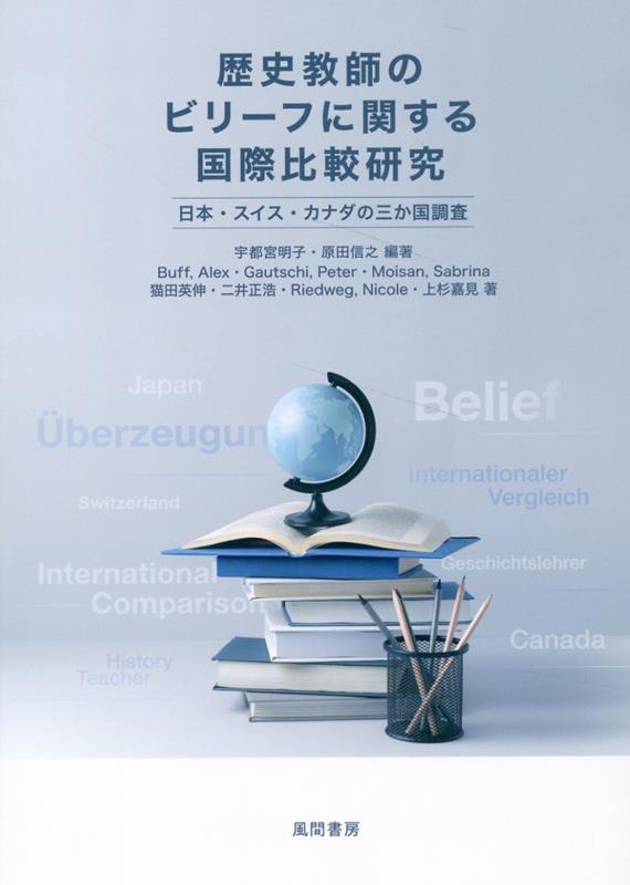 【中古】歴史教師のビリーフに関する国際比較研究 日本・スイス・カナダの三か国調査/風間書房/宇都宮明子（単行本）