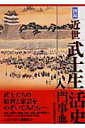 【中古】図録・近世武士生活史入門事典 /柏書房/武士生活研究会(ハードカバー)(3)