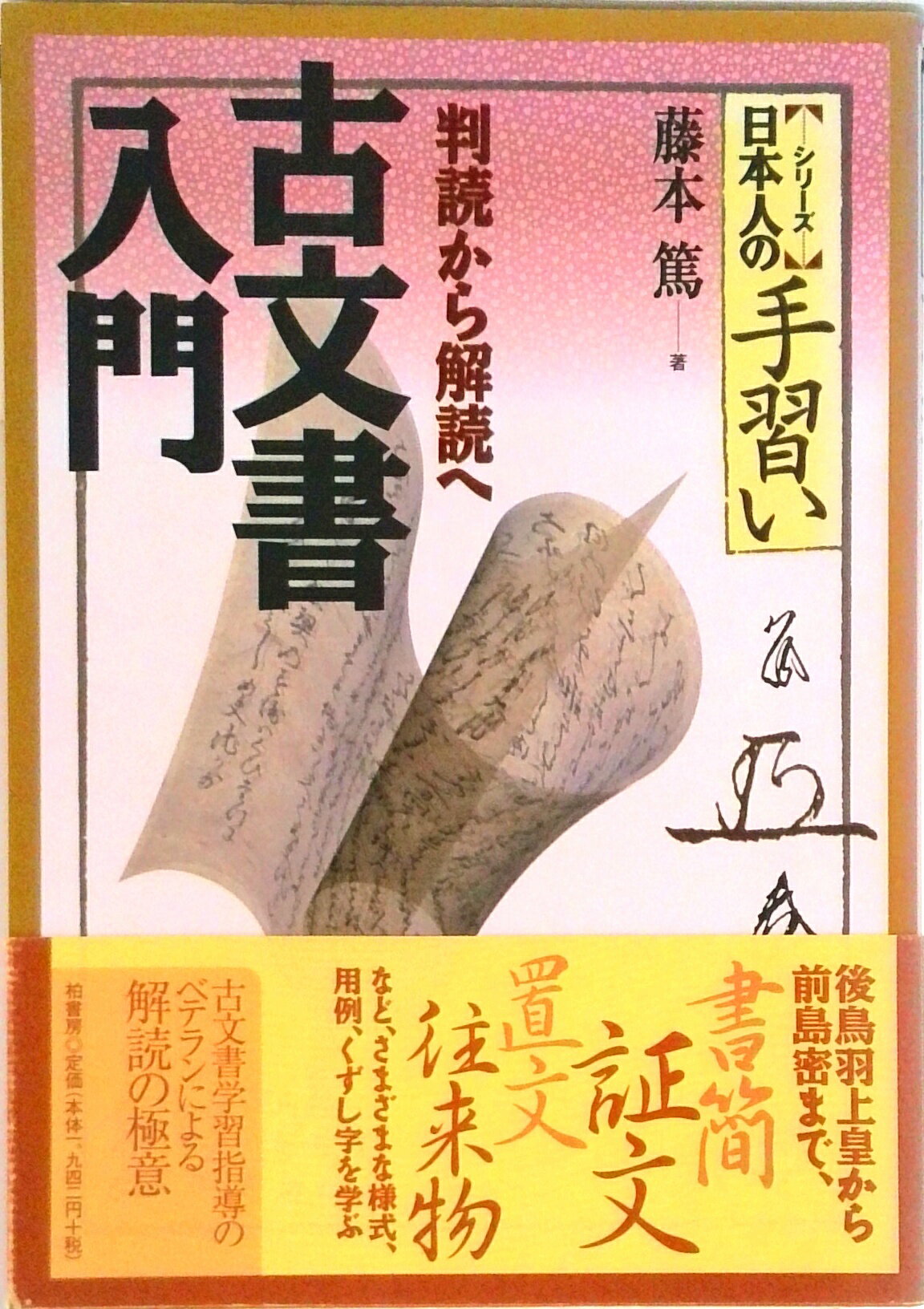 楽天市場】新版 古文書学入門 佐藤進一の通販