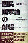 【中古】国民国家論の射程 あるいは〈国民〉という怪物について /柏書房/西川長夫（単行本）