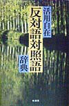 【中古】反対語対照語辞典 活用自在 /柏書房/反対語対照語辞典編纂委員会（単行本）