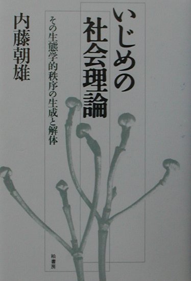 【中古】いじめの社会理論 その生態学的秩序の生成と解体 /柏書房/内藤朝雄（単行本）
