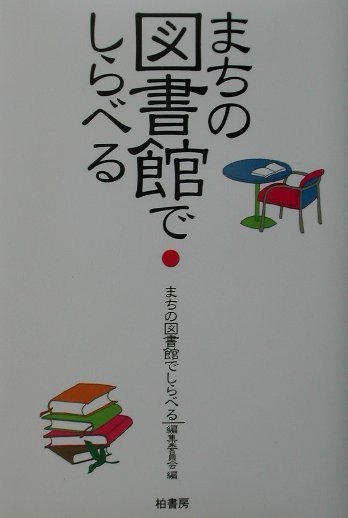 【中古】まちの図書館でしらべる /柏書房/『まちの図書館でしらべる』編集委員会（単行本）