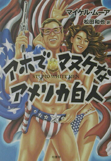 【中古】アホでマヌケなアメリカ白人 /柏書房/マイケル・ム-ア（ジャ-ナリスト）（単行本）
