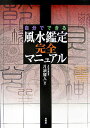 【中古】自分でできる風水鑑定完全マニュアル /柏書房/月読麗人(単行本)