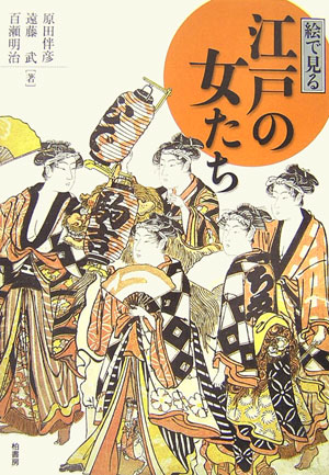 【中古】絵で見る江戸の女たち /柏書房/原田伴彦（単行本）