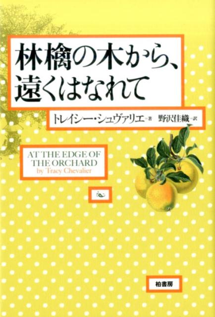 【中古】林檎の木から 遠くはなれて/柏書房/トレイシー シュヴァリエ（単行本）