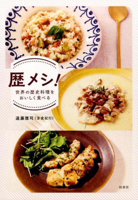 【中古】歴メシ！ 世界の歴史料理をおいしく食べる /柏書房/遠藤雅司（単行本）