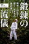 【中古】鍛錬の流儀 精神と肉体を磨く、生き方の羅針盤71 /柏書房/山本圭一(単行本) 335円
