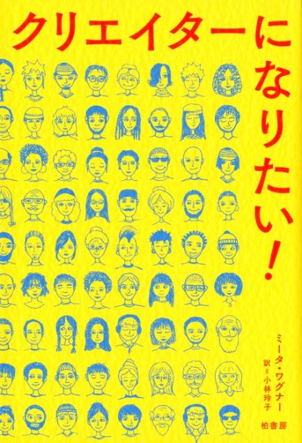 【中古】クリエイターになりたい！ /柏書房/ミータ・ワグナー（単行本）
