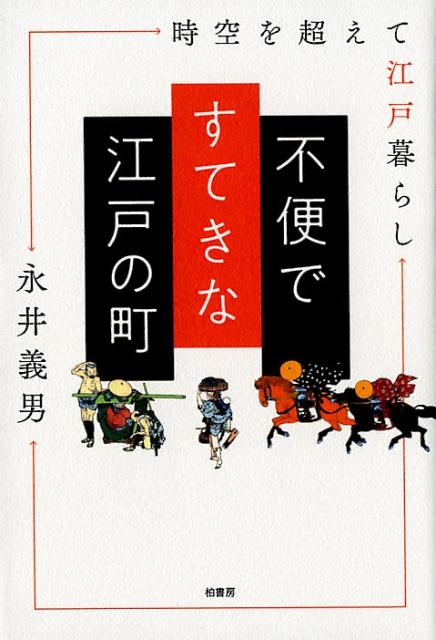 【中古】不便ですてきな江戸の町 /柏書房/永井義男（単行本）
