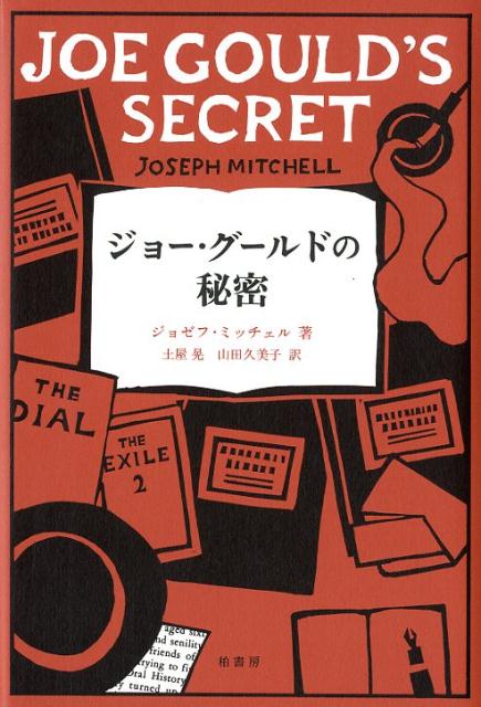 【中古】ジョー・グールドの秘密 /柏書房/ジョゼフ・ミッチェル（単行本）