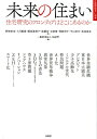 【中古】未来の住まい 住宅研究のフロンティアはどこにあるのか /柏書房/野城智也(単行本)
