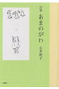 【中古】あまのがわ 詩集 /花神社/山本純子(詩人)(単行本)