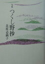 【中古】つくし野抄 句集 /花神社/北原志満子(単行本)